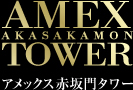 AMEX AKASAKAMON TOWER アメックス赤坂門タワー
