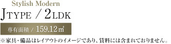 Stylish Modern　J TYPE/2LDK　専有面積/159.12m² 賃料/290,000円