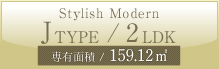 Jtype/2LDK 専有面積/159.12m²