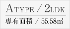 Atype/2LDK 専有面積/55.58㎡