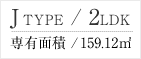 Jtype/2LDK 専有面積/159.12㎡