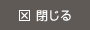 閉じる