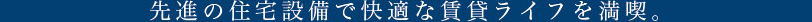 先進の住宅設備で快適な賃貸ライフを満喫。