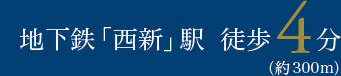 地下鉄「西新」駅徒歩4分（約300m）